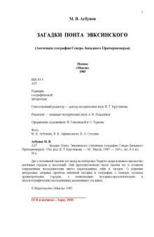 Загадки Понта Эвксинского (Античная география Северо-Западного Причерноморья)