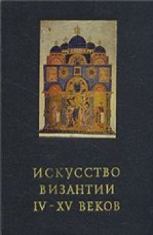 Искусство Византии IV - XV веков