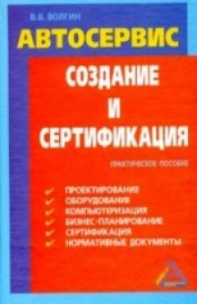 Автосервис: Создание и сертификация: Практическое пособие