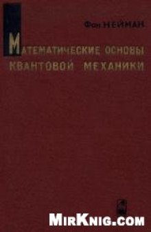 Математические основы квантовой механики