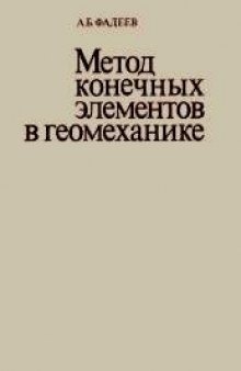 Метод конечных элементов в геомеханике