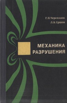 Механика разрушения