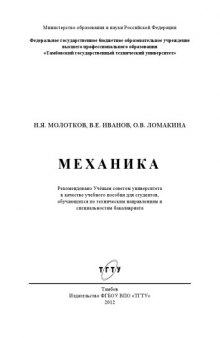 Механика. Учебное пособие