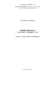 Момент импульса. Динамика твердого тела