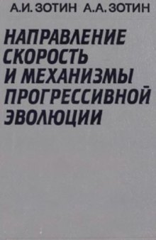 Направление, скорость и механизмы прогрессивной эволюции. Термодинамические и экспериментальные основы