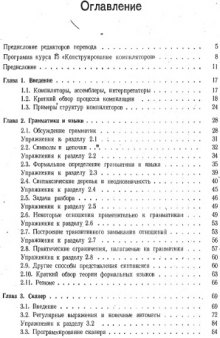 Конструирование компиляторов для цифровых вычислительных машин