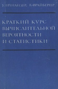 Краткий  курс вычислительной  вероятности  и статистики