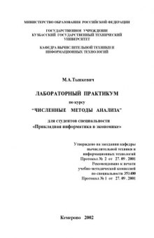 Лабораторный практикум по курсу ''Численные методы анализа''