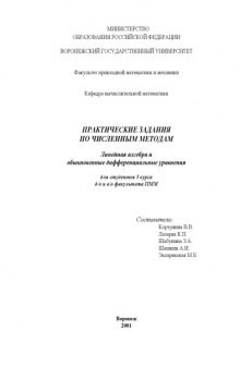 Линейная алгебра и обыкновенные дифференциальные уравнения: Практические задания по численным методам