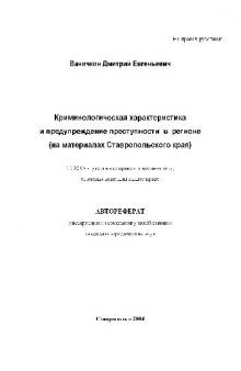 Криминологическая характеристика и предупреждение преступности в регионе(Автореферат)