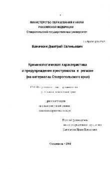 Криминологическая характеристика и предупреждение преступности в регионе(Диссертация)