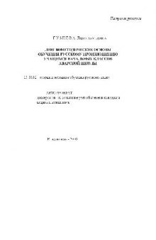 Лингвометодические основы обучения русскому произношению учащихся нач. классов аварской школы(Автореферат)