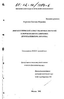 Лингвопоэтическии аспект оценочных значений в творчестве Игоря Северянина(Диссертация)