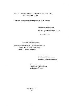 Лирическая трилогия Александра Блока - формы авторского сознания(Диссертация)