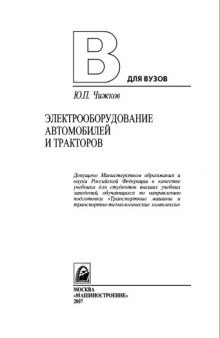 Электрооборудование автомобилей и тракторов