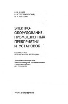 Электрооборудование промышленных предприятий и установок