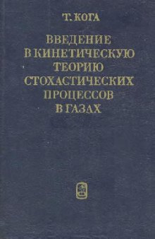 Введение в кинетическую теорию стохастических процессов в гасах