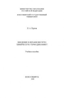 Введение в неравновесную химическую термодинамику