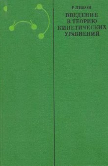 Введение в теорию кинетических уравнений