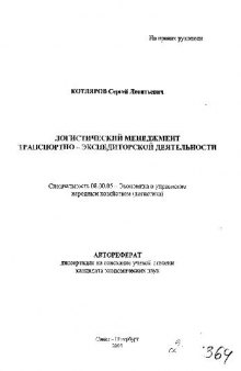 Логистический менеджмент транспортно - экспедиторской деятельности(Автореферат)