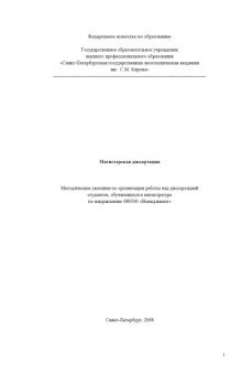 Магистерская диссертация по направлению ''Менеджмент'': Методические указания