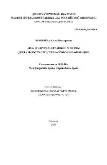 Международно-правовые аспекты деятельности средств массовой информации(Автореферат)