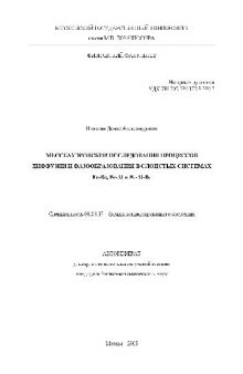 Мессбауэровские исследования процессов диффузии и фазообразования в слоистых системах(Автореферат)