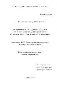 Местные органы государственной власти и местное самоуправление в Калмыкии в середине XIX-XX вв(Диссертация)
