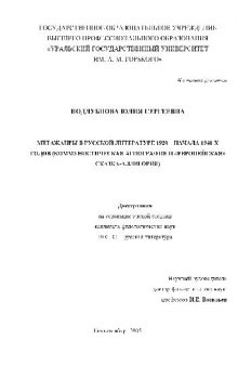 Метажанры в русской литературе 1920-1940 гг. (коммунистическая агиография и Европейская аллегория)(Диссертация)