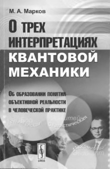 О трех интерпретациях квантовой механики. Об образовании понятия объективной реальности в человеческой практике