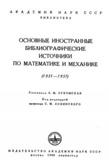 Основные иностранные библиографические источники по математике и механике 1931-1957