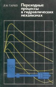 Переходные процессы в гидравлических механизмах