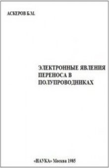 Электронные явления переноса в полупроводниках