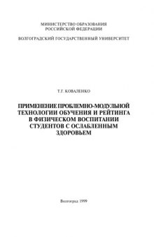 Применение проблемно-модульной технологии обучения и рейтинга в физическом воспитании студентов с ослабленным здоровьем