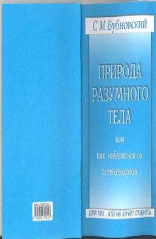 Природа разумного тела или как избавиться от остеохондроза