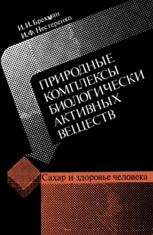 Природные комплексы биологически активных веществ: сахар и здоровье человека.