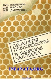 Продукты пчеловодства и здоровье человека