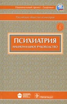 Психиатрия. Национальное руководство