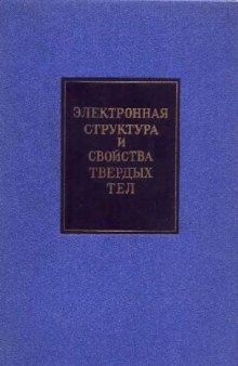 Электронная структура и свойства твердых тел