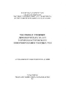 Численное решение динамических задач упругопластического деформирования твёрдых тел