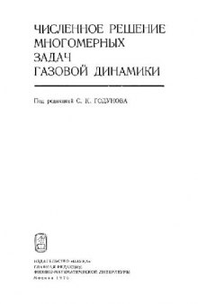 Численное решение многомерных задач газовой динамики