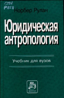 Юридическая антропология