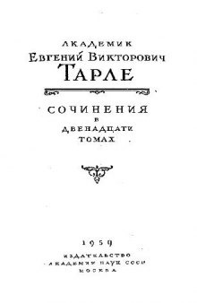 Тарле Е.В. Сочинения в двенадцати томах