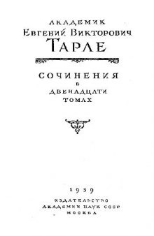 Тарле Е.В. Сочинения в двенадцати томах