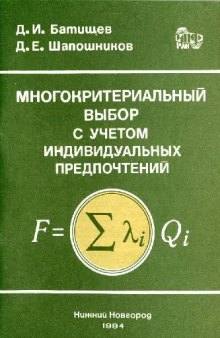 Многокритериальный выбор с учетом индивидуальных предпочтений