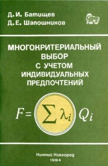 Многокритериальный выбор с учетом индивидуальных предпочтений