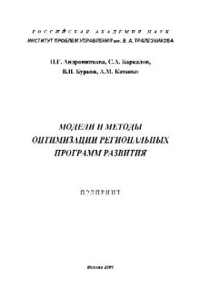 Модели и методы оптимизации региональных программ развития