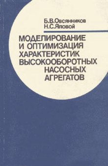 Моделирование и оптимизация характеристик высокооборотных насосных агрегатов