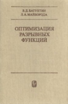 Оптимизации разрывных функций