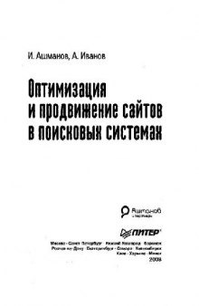 Оптимизация и продвижение сайтов в поисковых системах